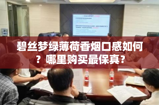 碧丝梦绿薄荷香烟口感如何？哪里购买最保真？